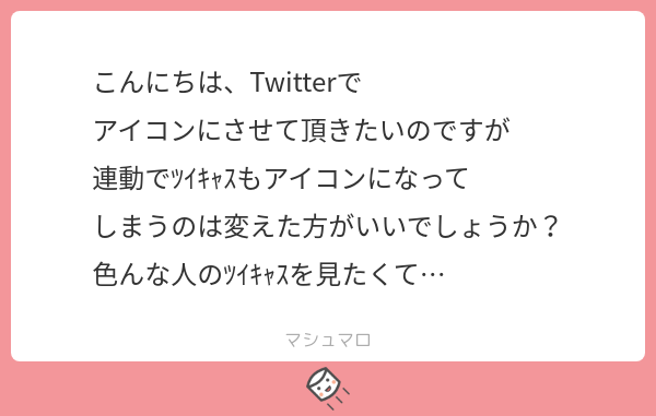 こんにちは、ぬるめーかーで遊んで頂きありがとうございます。
ツイキャスのアイコンという事ですが、ツイキャスで配信して金銭を獲得する場合は使用を禁止しています。見る分だけなら構いませんので...
続き→marshmallow-qa.com/messages/4597b…
#マシュマロを投げ合おう