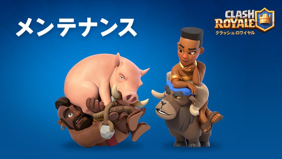 クラロワ公式 メンテナンス サーバー機器調整のためのメンテナンスを行います メンテナンス完了時間はメンテナンス開始後 ゲーム内にてご確認ください ご迷惑おかけしますがよろしくお願いいたします クラロワ T Co 0wwrsze2ff