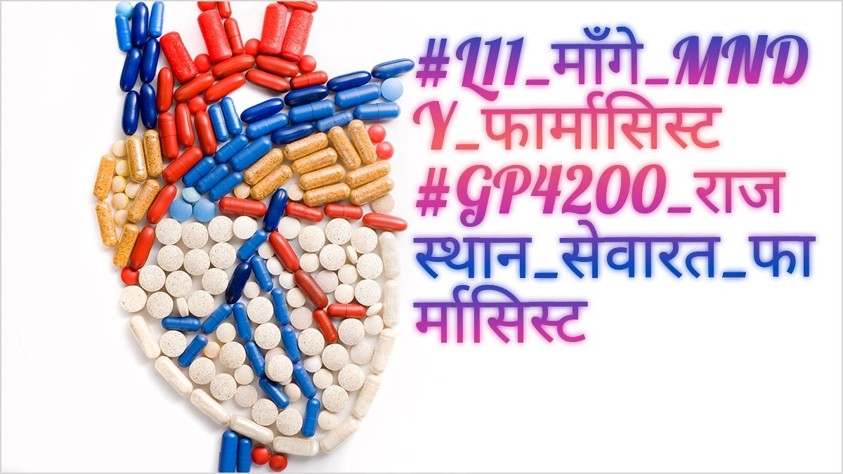 फार्मासिस्ट की वाजिब माँग वेतन विसंगति को जल्द पूरी करो 📑#L11_माँगे_MNDY_फार्मासिस्ट
#GP4200_राजस्थान_सेवारत_फार्मासिस्ट
<a href="/ashokgehlot51/">Ashok Gehlot</a> 
<a href="/RaghusharmaINC/">Dr. Raghu Sharma</a> 
<a href="/MunjalDr/">Dr Ish Munjal</a> 
<a href="/NarayanBeniwal7/">Narayan Beniwal</a>
<a href="/Alokranjan_AR/">Alokranjan_AR</a> 
@Drpadamsingh12 ¥$21