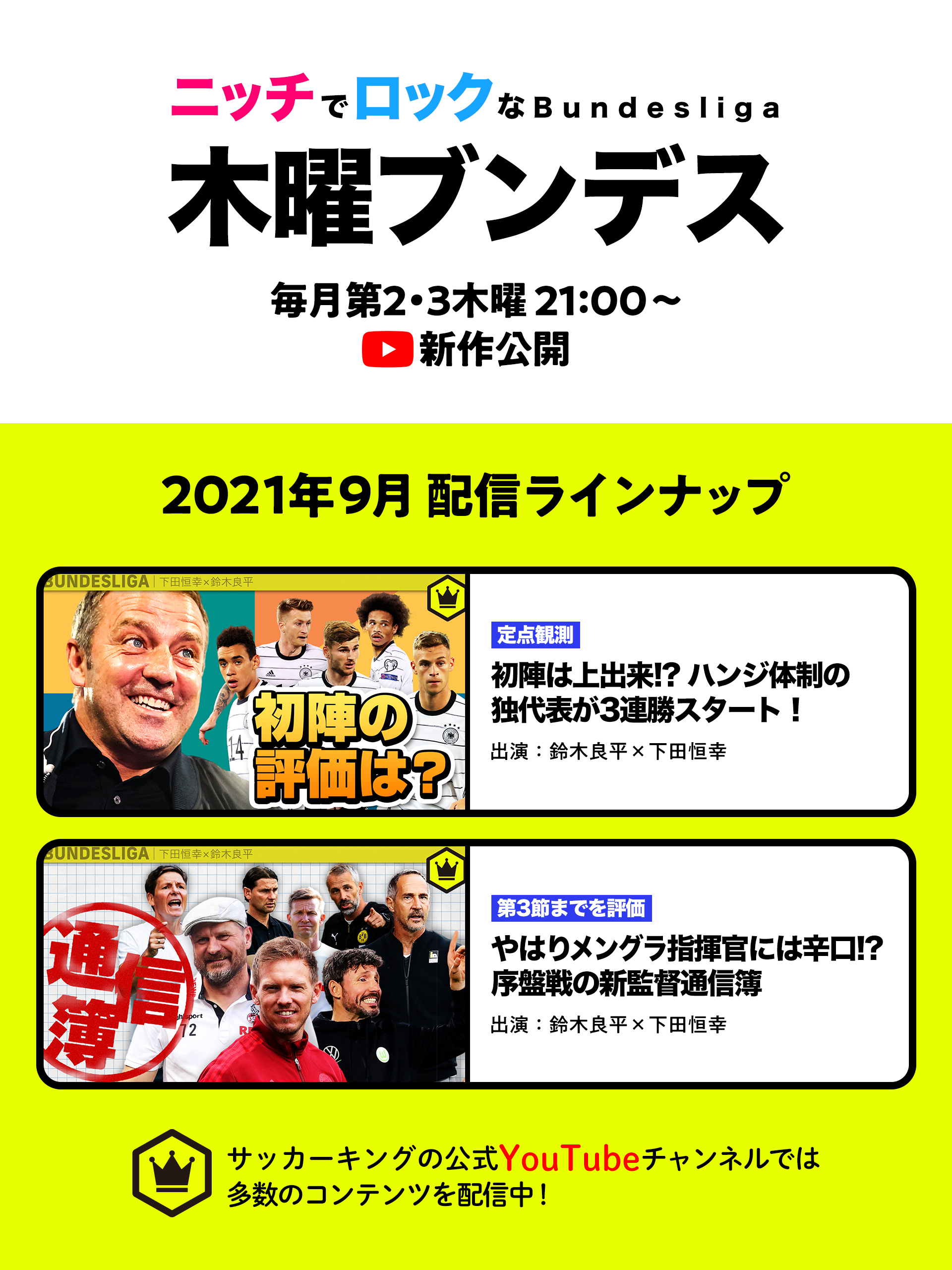 サッカーキング 番組情報 本日21 00 の 木曜ブンデス は 監督通信簿 をやります 今シーズンから新たに就任した監督たちの開幕から第3節までを分析 評価します 良平教授が最高点をつけた監督は 本編はこちら T Co 6jgqvjldog
