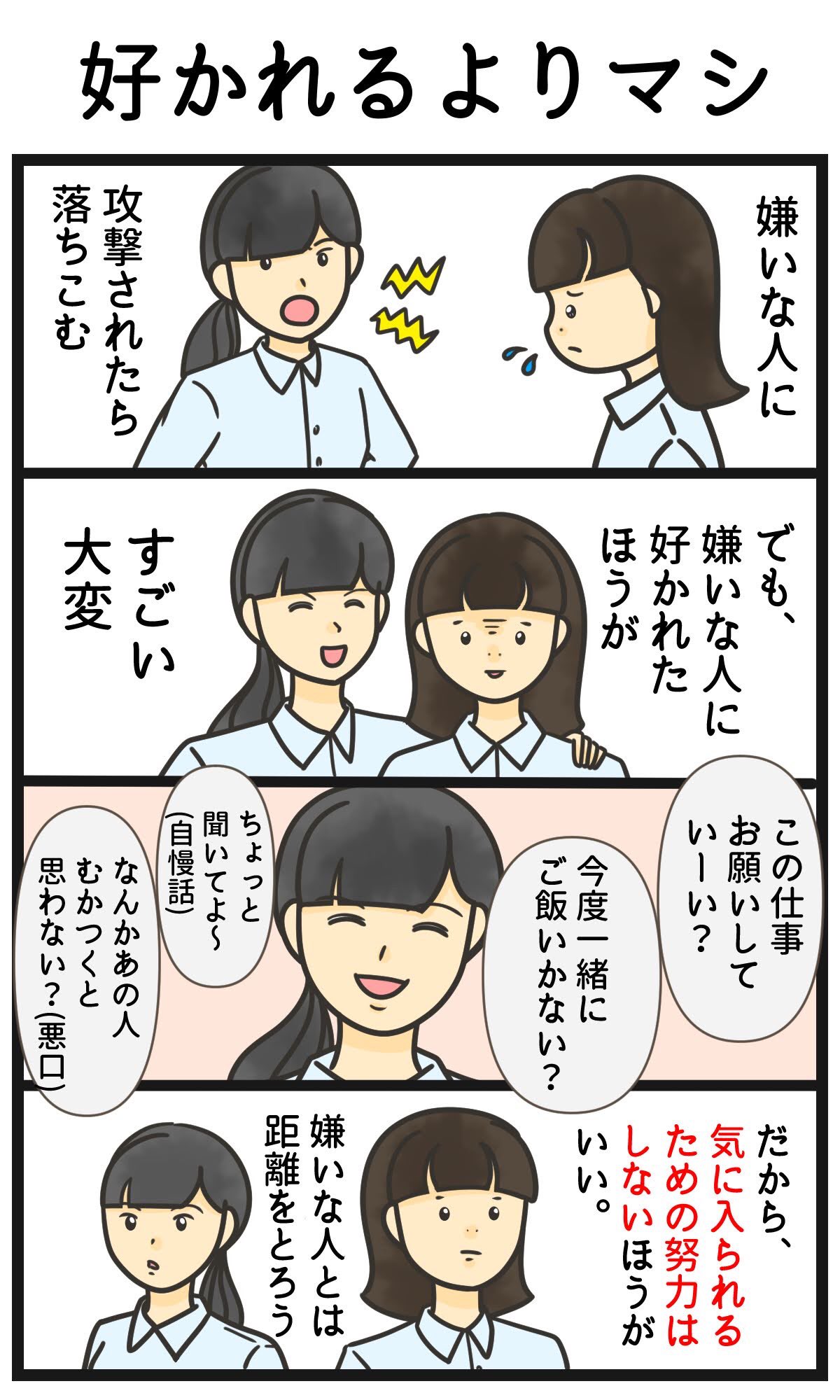 宮野まい Webライター イラスト 嫌いな上司に怒られたら それなりに凹む でも嫌いな上司に好かれたら 怒られるより大変かも 前は好かれたほうが楽だと思ってたけど 雑用をお願いされたり プライベートに干渉されたりして大変だった 嫌いな人とは