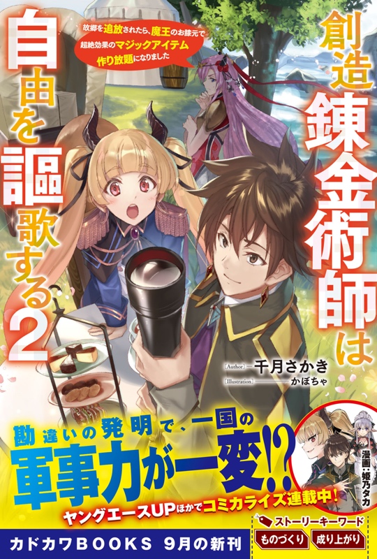 千月さかき 創造錬金術 ２巻は９月１０日発売です Sengetsu Sakaki Twitter