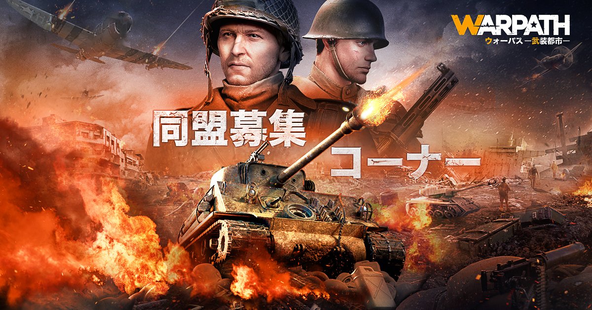 公式】WARPATH-武装都市- (@Warpath_JP) | Twitter