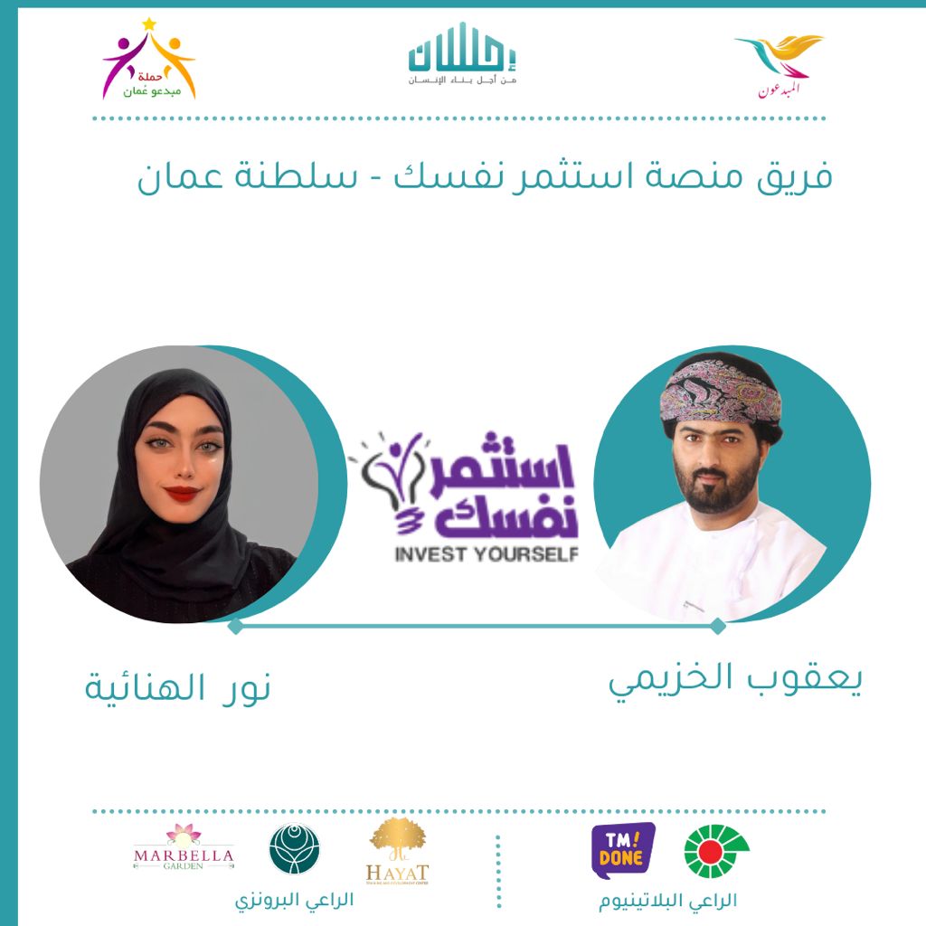 #مسابقة_إحسان_الخليجية
#اللمة_الخليجية

المشروعات المشاركة بالمسابقة
<a href="/InvUrslf/">Invest Yourself - استثمر نفسك</a>

يمثل المشروع:
يعقوب الخزيمي
نور الهنائية

المسابقة برعاية:
<a href="/PDO_OM/">PDO | شركة تنمية نفط عُمان</a>
<a href="/TmDone/">TM DONE</a>
<a href="/jawharatcom/">مصنع جوهرة الخليج</a>
<a href="/tdo_hayat/">🌱 حياة للتدريب والتطوير 🌱</a>

فكرة المسابقة: <a href="/Omancreators/">حملة مبدعو عمان✨.</a>
تنظيم: <a href="/The_creators153/">المبدعون</a>

#التنافس_للإحسان