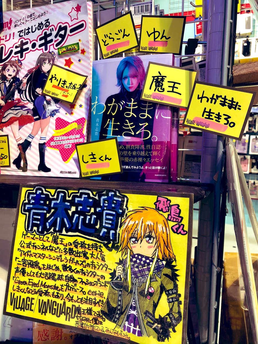 ヴィレッジヴァンガードイオンモール津南 青木志貴 くんの初エッセイ本 わがままに生きろ 入荷してます アイドルマスターシンデレラガールズ に登場する 二宮飛鳥 くんの声優でも有名な志貴くんの自分らしさとは何かを考えさせられる1冊 僕は