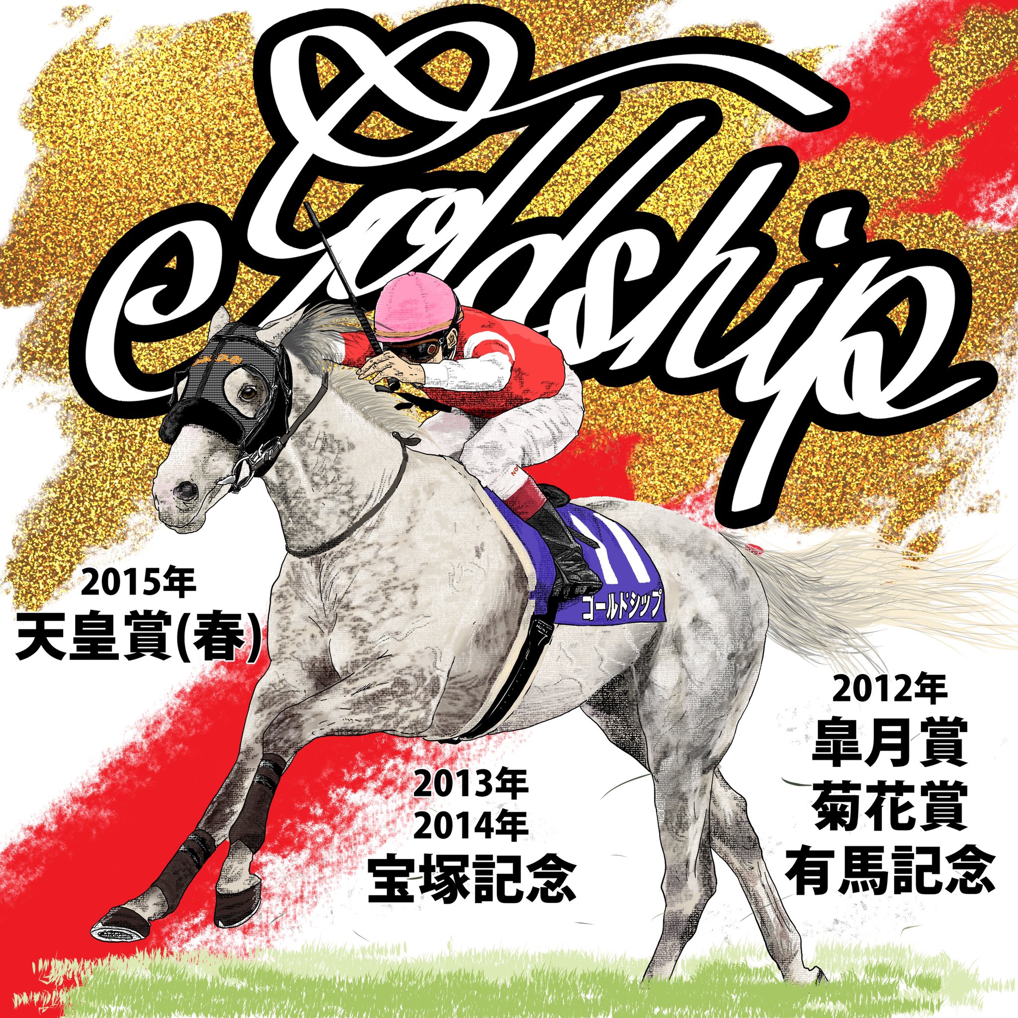 推し馬コラボ【ゴールドシップ✖ドウデュース】競走馬色紙