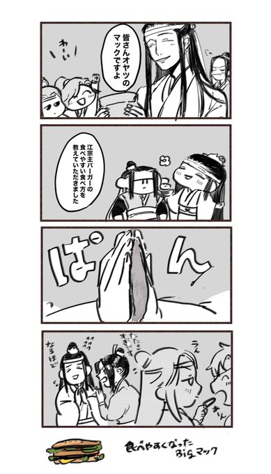 おやつのマックと曦澄と忘羨。 