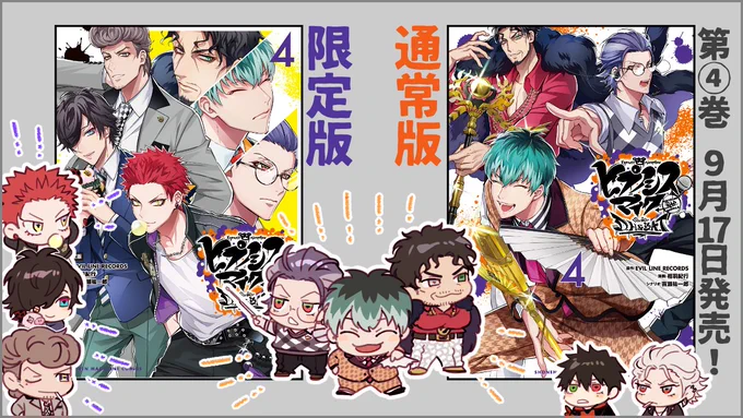 『ヒプノシスマイク -Division Rap Battle- side D.H &amp; B.A.T』第4巻の通常版・限定版が9月17日発売です!
▼限定版の特典
●小冊子(カラー&モノクロイラスト集)
●特製CD収納ケース(※CDは付属しておりません)
よろしくお願いいたします! 