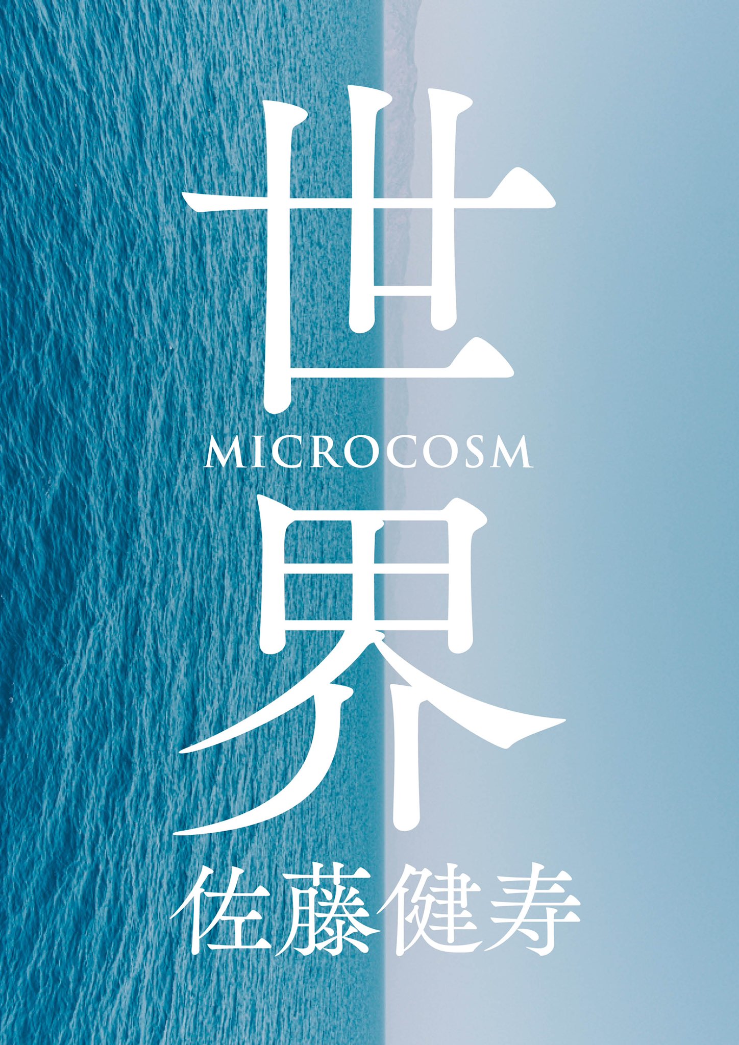 限定特装版】佐藤健寿『世界 MICROCOSM』