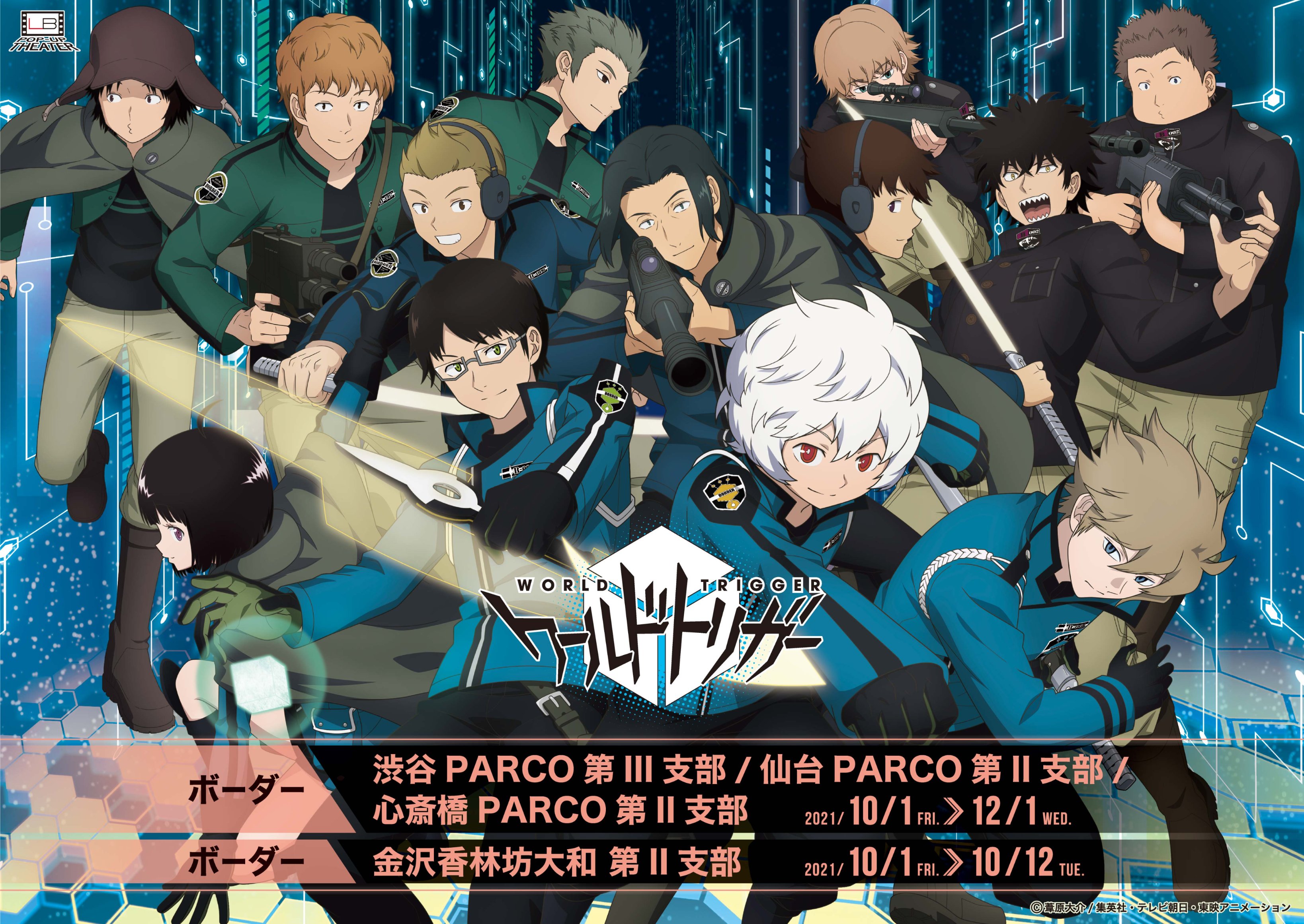Anibirth ワールドトリガー ボーダー 開催決定 10 1 金 よりlb Pop Up Theater 渋谷店 仙台店 心斎橋店と金沢香林坊大和にて ワールドトリガー のポップアップストア ワールドトリガー ボーダー の開催が決定 お近くにお住いの方はぜひお
