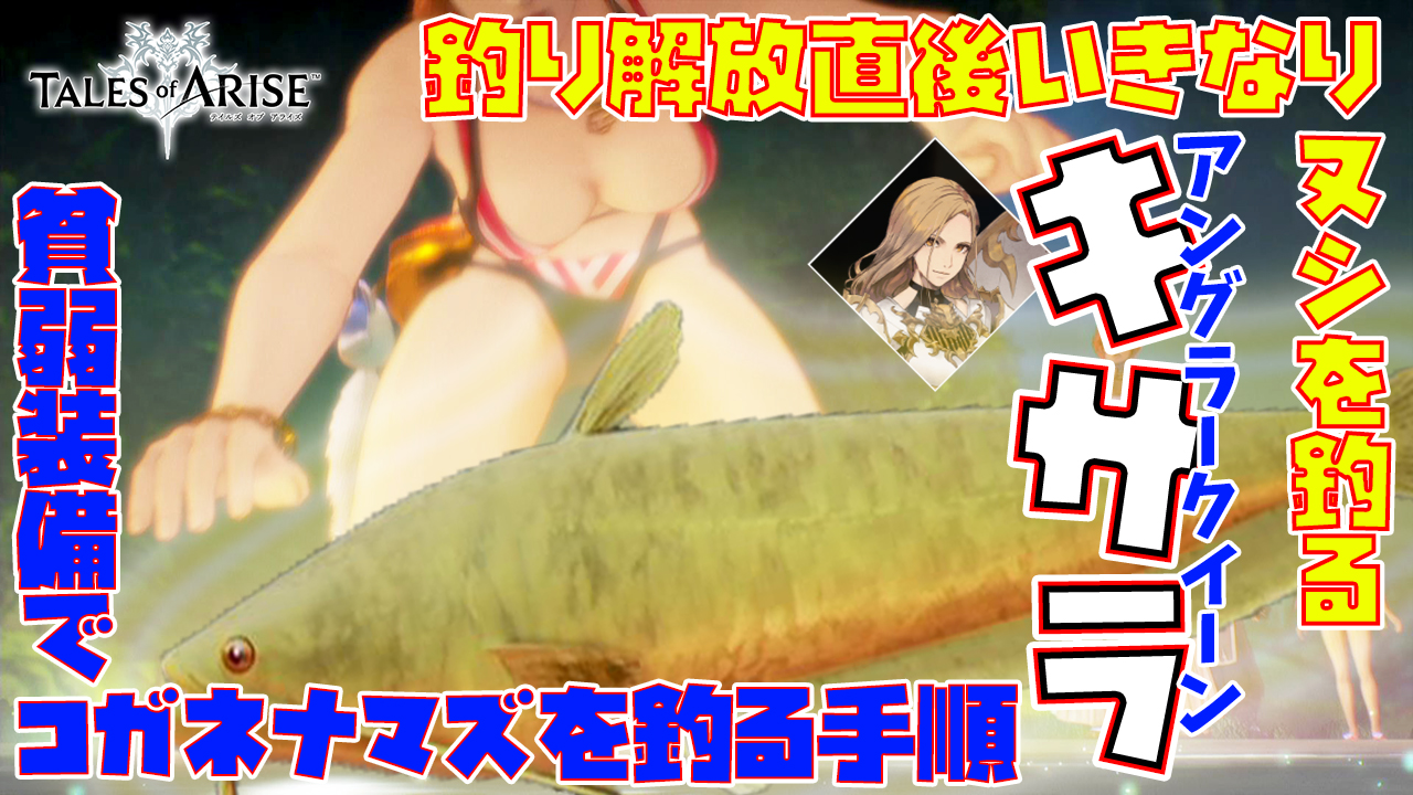 ケロッグさん テイルズオブアライズで魚釣り 今日はコンテンツ解放直後でヌシ をいきなり狙いアングラークイーンの称号を手にするキサラのお話 釣りってのは自己満足の世界である ｗ 動画はこちら T Co Eymhs1kefw Toarise テイルズオブアライズ