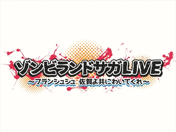 [佐賀] 佐賀偶像捲土重來 Live配信票販售決定