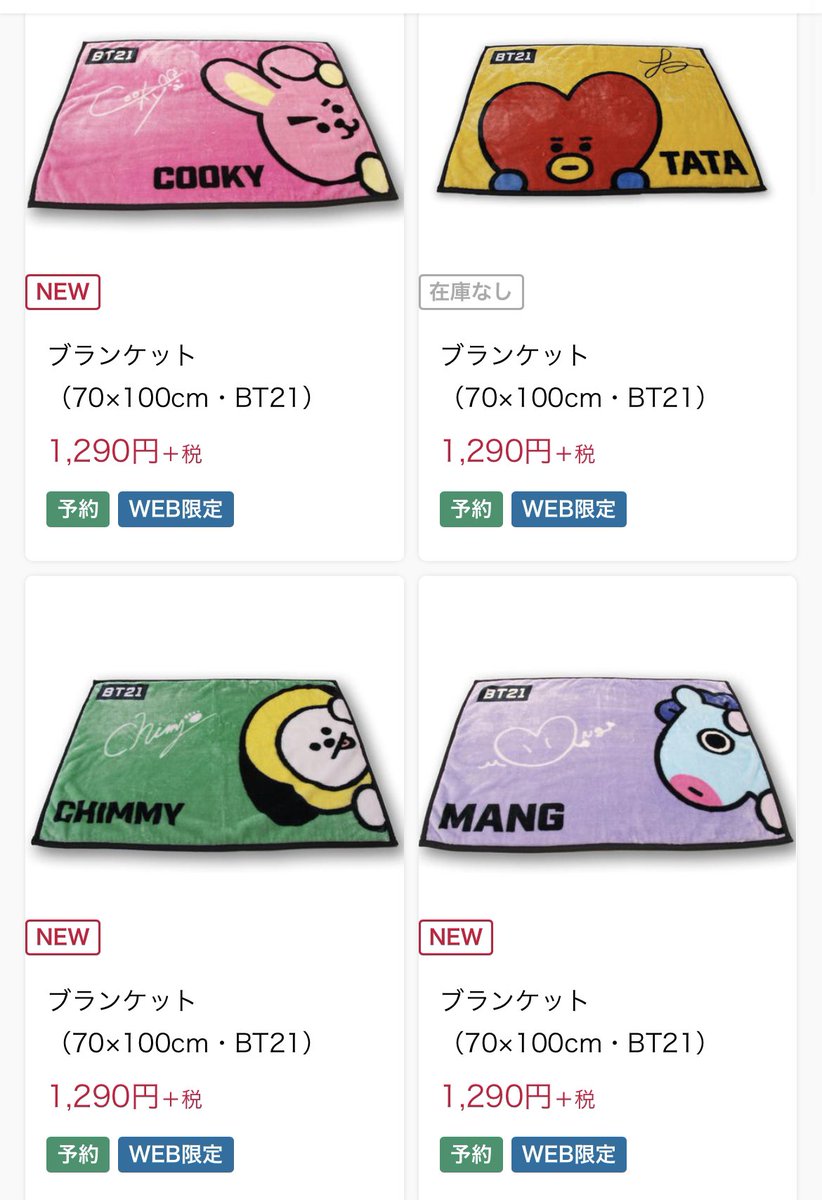 BT21ブランケット
