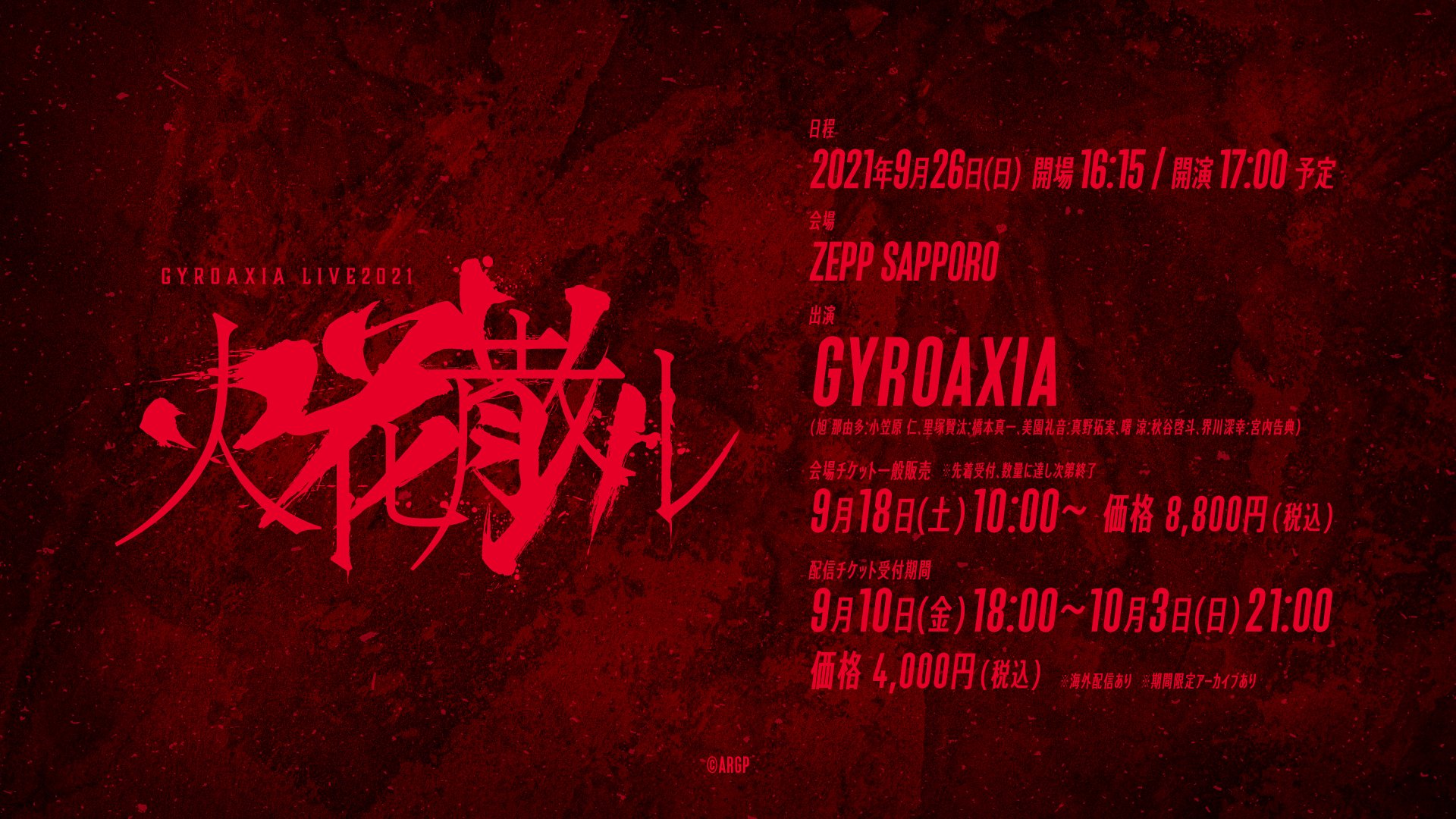 تويتر From Argonavis フロム アルゴナビス 公式 على تويتر 火花散ル 9月26日 日 Zepp Sapporoにて開催の Gyroaxia Live 21 火花散ル 会場チケット一般発売スタート 会場チケット一般発売 受付期間 9月18日 土 10 00 先着受付 数量に達し