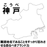 言われてみると確かに･･･!当たり前のように読めるけれど実は難読な地名たち!