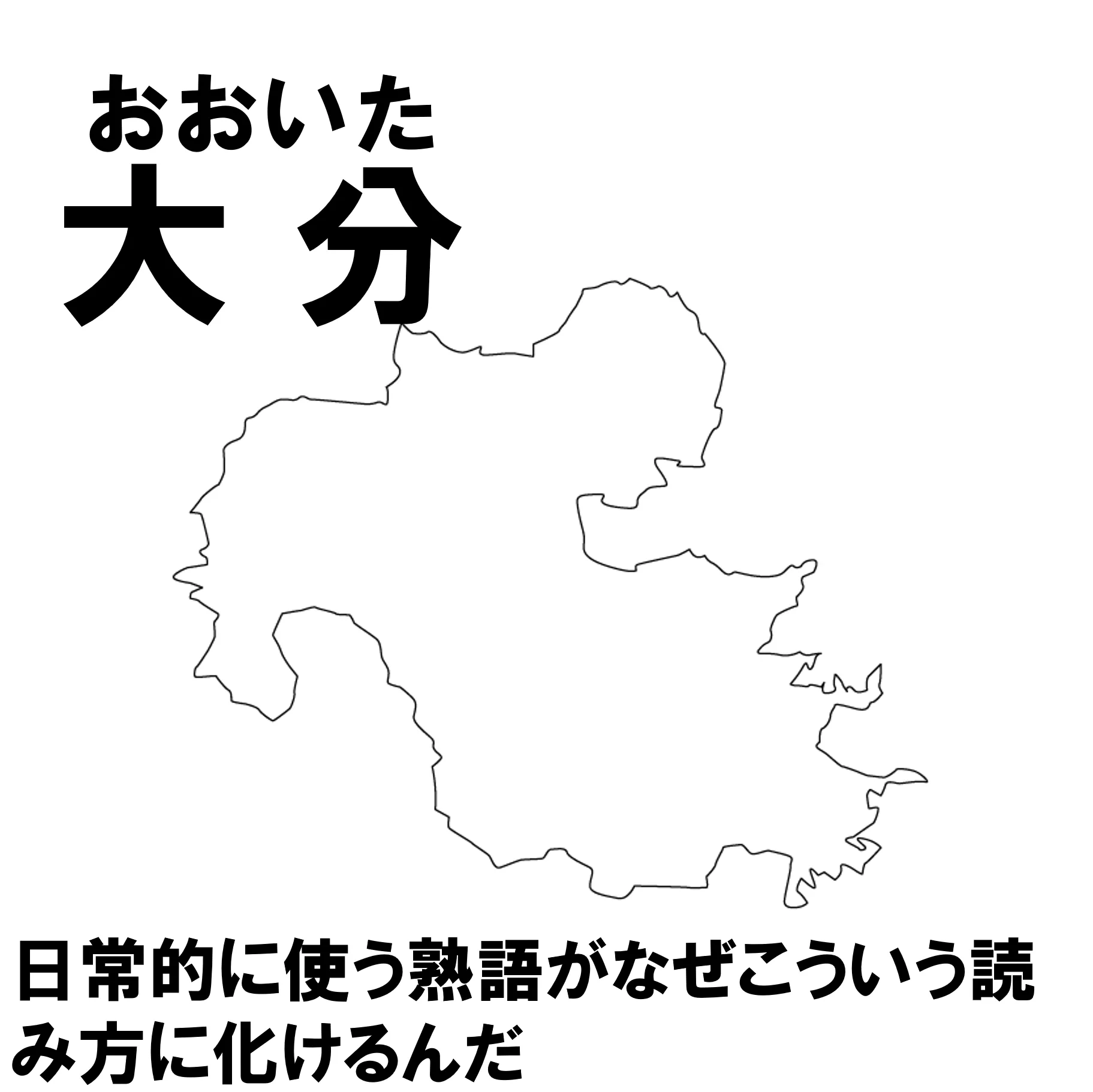 言われてみると確かに･･･！当たり前のように読めるけれど実は難読な地名たち！