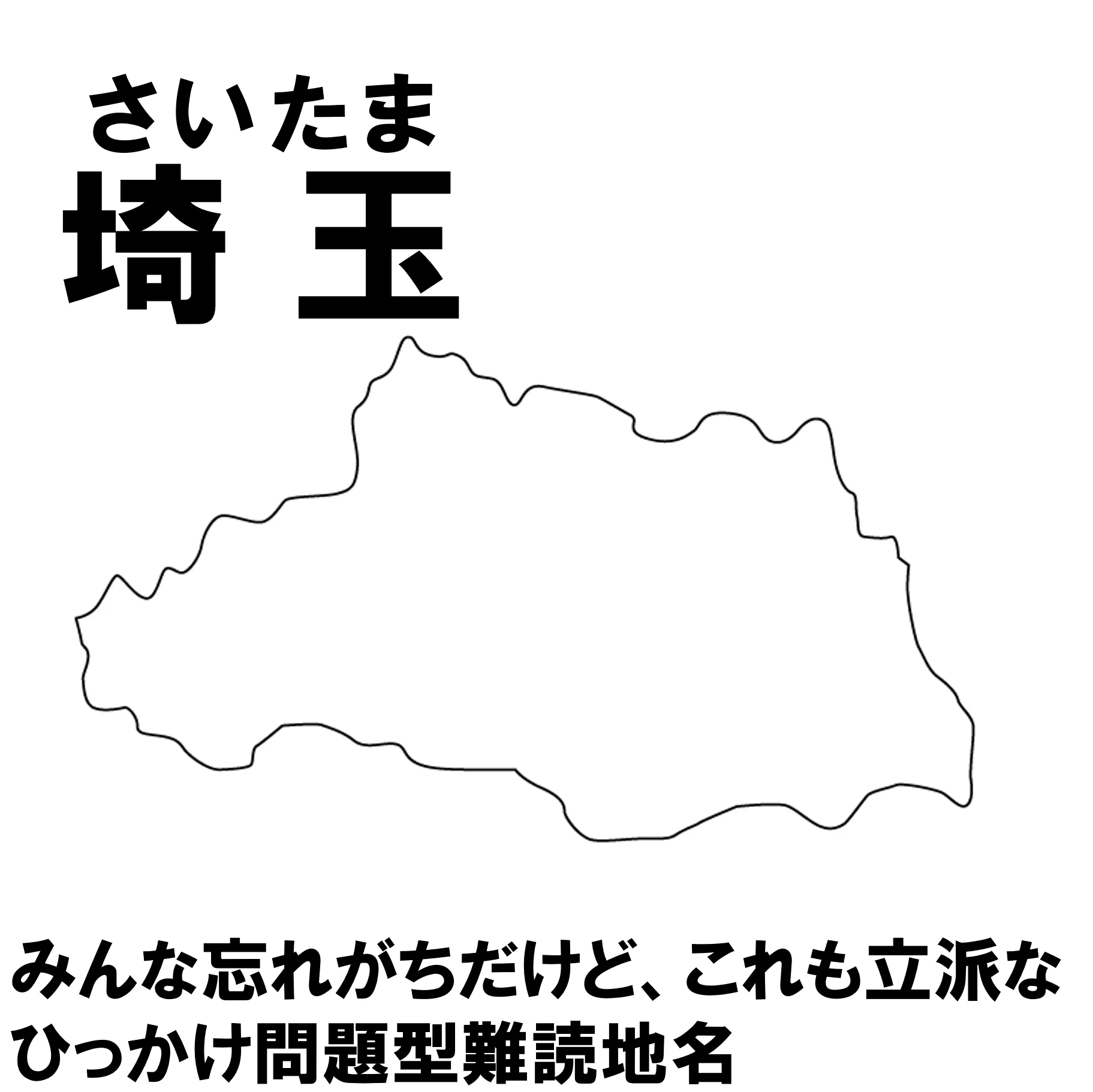 言われてみると確かに･･･！当たり前のように読めるけれど実は難読な地名たち！