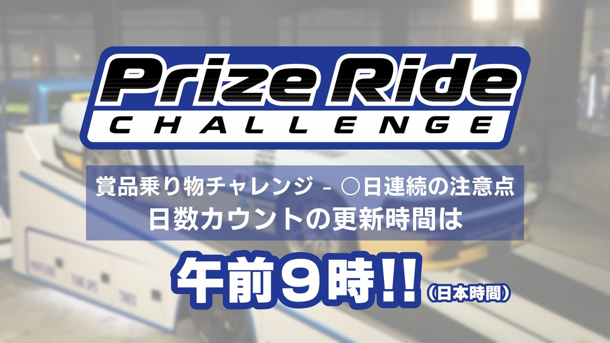 Tosamaki On Twitter 今週の賞品乗り物チャレンジの ストリートレースで5日連続3位になる の注意点 日数カウントの更新時間は午前9時です 日本時間 今週は5日連続と長めです 挑戦できるタイミングは9月20日 月 祝 の8 59までです 仕様の確認は8 16時点