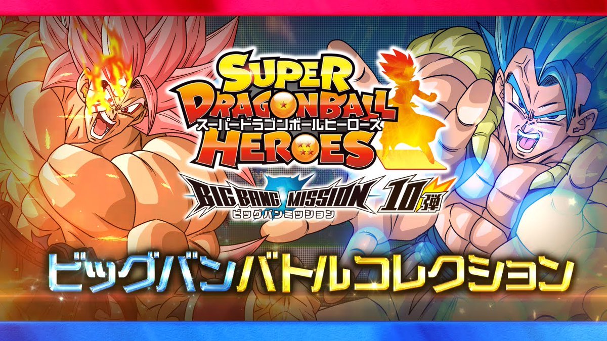 公式 スーパードラゴンボールヒーローズ Sdbh Bm10弾 稼働日 Youtubeにてバトルコレクション公開中 今回もカッコイイ演出ばかり バーダックやゴジータ Gtの原作再現の演出も見逃すな T Co Ibkektlfcn ドラゴンボール