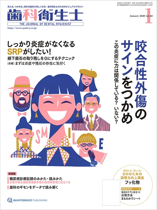 2020年度版『歯科衛生士』(クインテッセンス出版)の表紙です。SNS等でアップしていませんでしたのでアップします。テーマは口まつわる動作です。笑う、話す、吹く、舐める、など各号それぞれ一つのテーマの動作をする人々を表現しました。
#歯科衛生士 #クインテッセンス出版 #表紙イラスト 