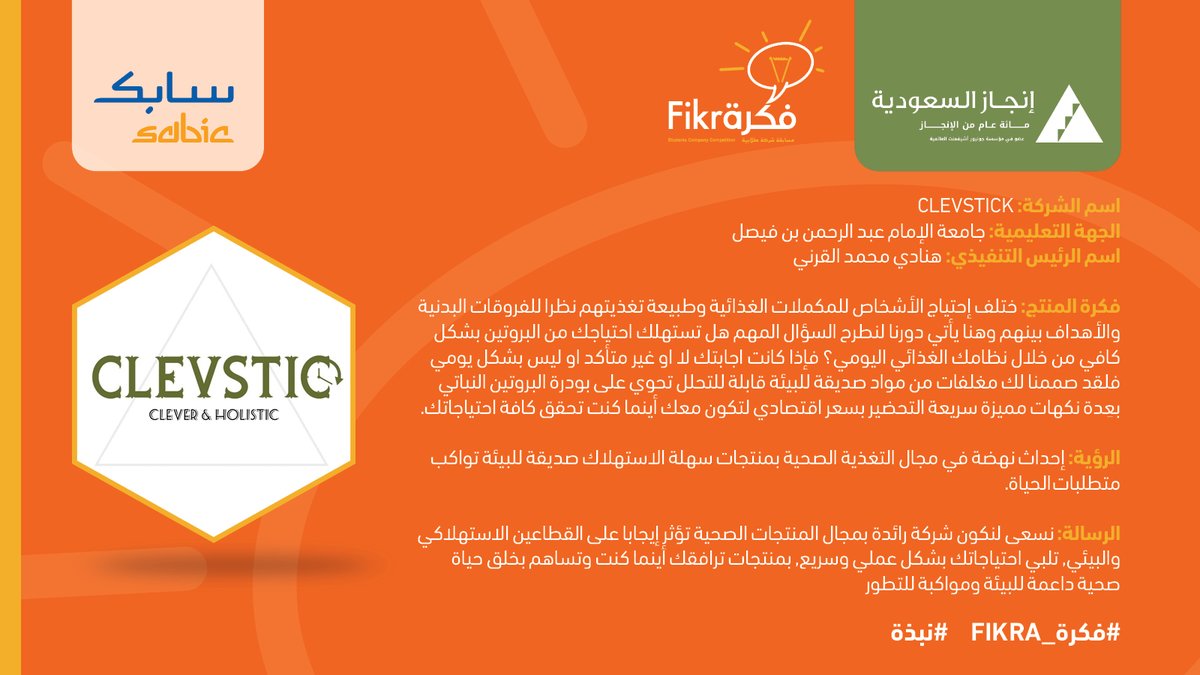 InjazSA's tweet photo. @SABIC @SABIC_MEA تعرفوا معنا على الشركات الطلابية المشاركة في مسابقة فكرة ٢٠٢١م من فئة الجامعات.

شركة: CLEVSTICK

@SABIC
 
@SABIC_MEA

#فكرة #برنامج_الشركة #انجاز_السعودية #مبادرة_سابك_العالمية_للتعلي��_والابتكار
#Fıkra https://t.co/Py0SsmXYbq