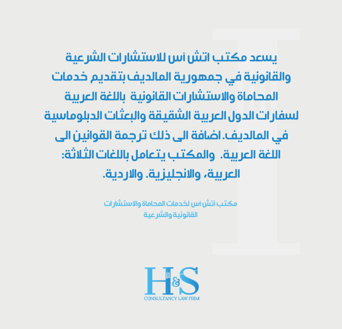 HSC_LawFirm's tweet photo. يسعد مكتب اتش آس للاستشارات الشرعية والقانونية في جمهورية المالديف بتقديم خدمات المحاماة والاستشارات القانونية  باللغة العربية.

@matrekaldosari @KSAembassyMV @MDVinSaudi @MDVinUAE @KSAMOFA @UAEEmbassyMale @QatarEmb_COL @FMofOman @TheRedSeaSA @saudi_ed https://t.co/6DpC1ptfTb