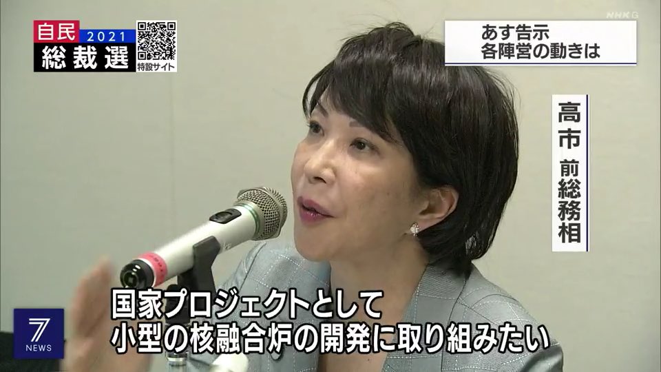 【総裁選】高市早苗「国家プロジェクトとして小型の核融合炉の開発に取り組みたい」