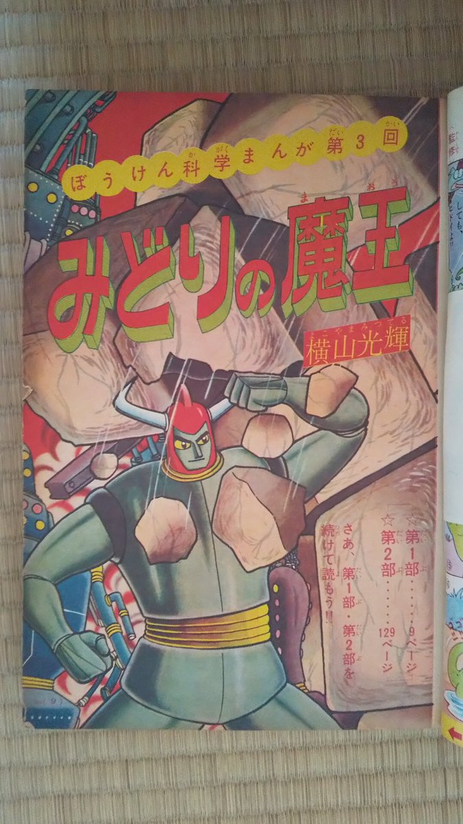みどりの魔王(横山光輝)。小学四年生1965(昭40)年5月号～連載(翌