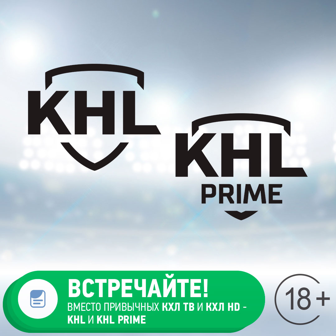 ntvplus's tweet image. Встречайте KHL и KHL Prime.

Вместо привычных каналов «КХЛ ТВ» и «КХЛ HD», теперь будут выходить каналы KHL и KHL Prime.