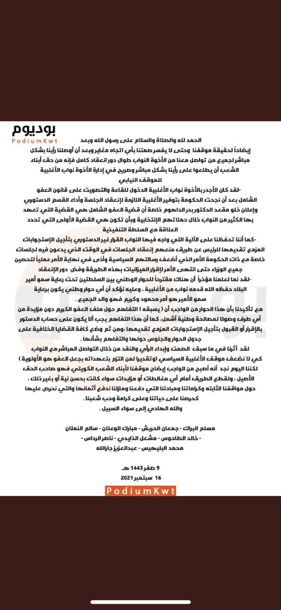 بيان النواب السابقين والشباب الوطني
في #_قضية_دخول_المجلس
عن الشأن  السياسي و المخرج للأزمة

#الكويت