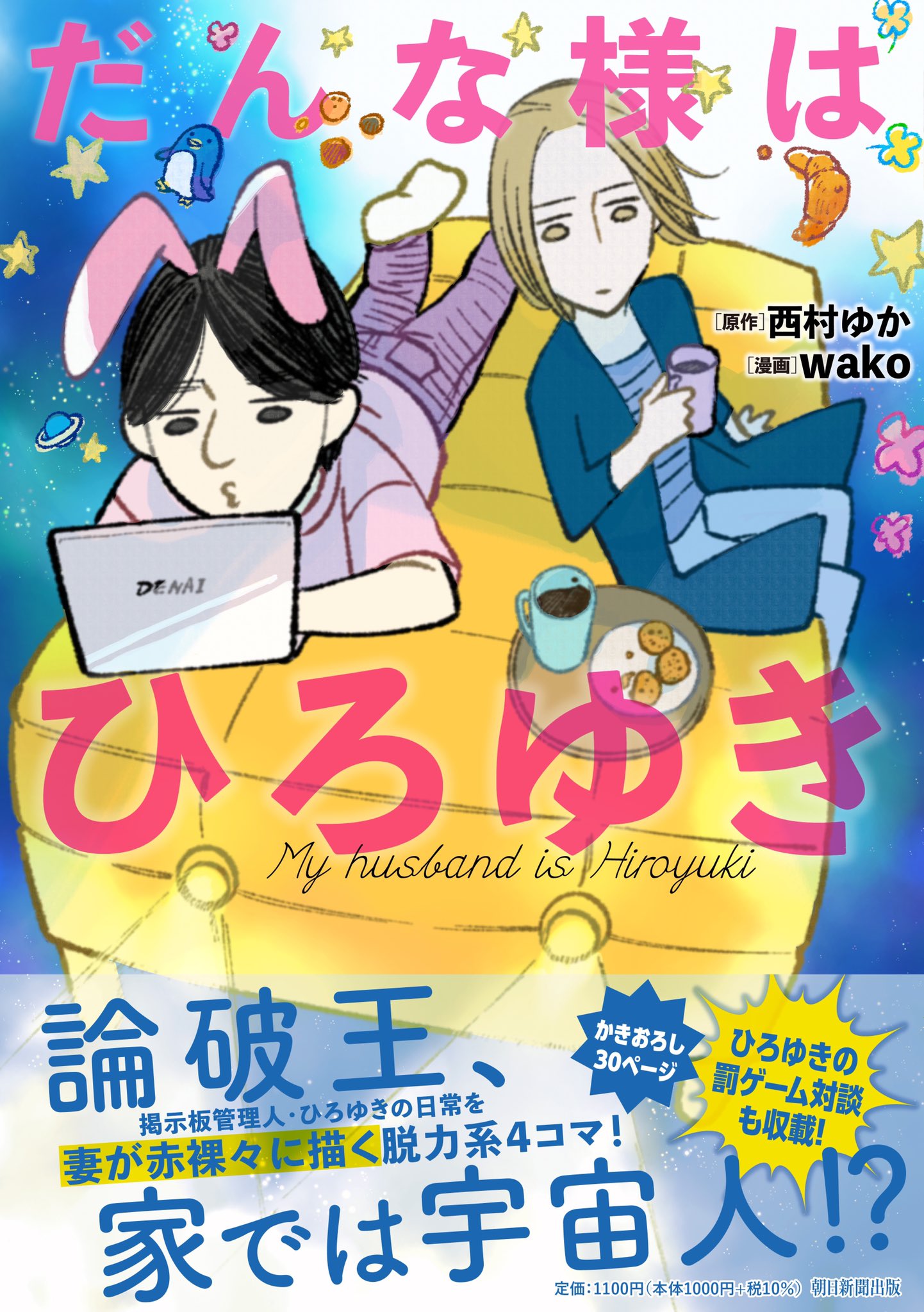西村ゆか だんな様はひろゆき 5万部突破 Uekky Twitter
