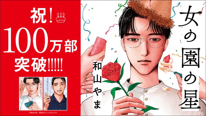 🎊🎊重版決定🎊🎊

⋰
大・大・大ヒット御礼‼️
⋱

和山やま先生『女の園の星』
①巻16刷、②巻6刷めの増刷が決定しました🥳

ついに累計✨✨1,000,000部✨✨を突破🎉㊗️🎉
いつも応援ありがとうございます‼️
未読の方へのおすすめには、ぜひ引用RTから #クワガタボーイ の試読をご活用ください🙏 https://t.co/USvfk9FJdF 