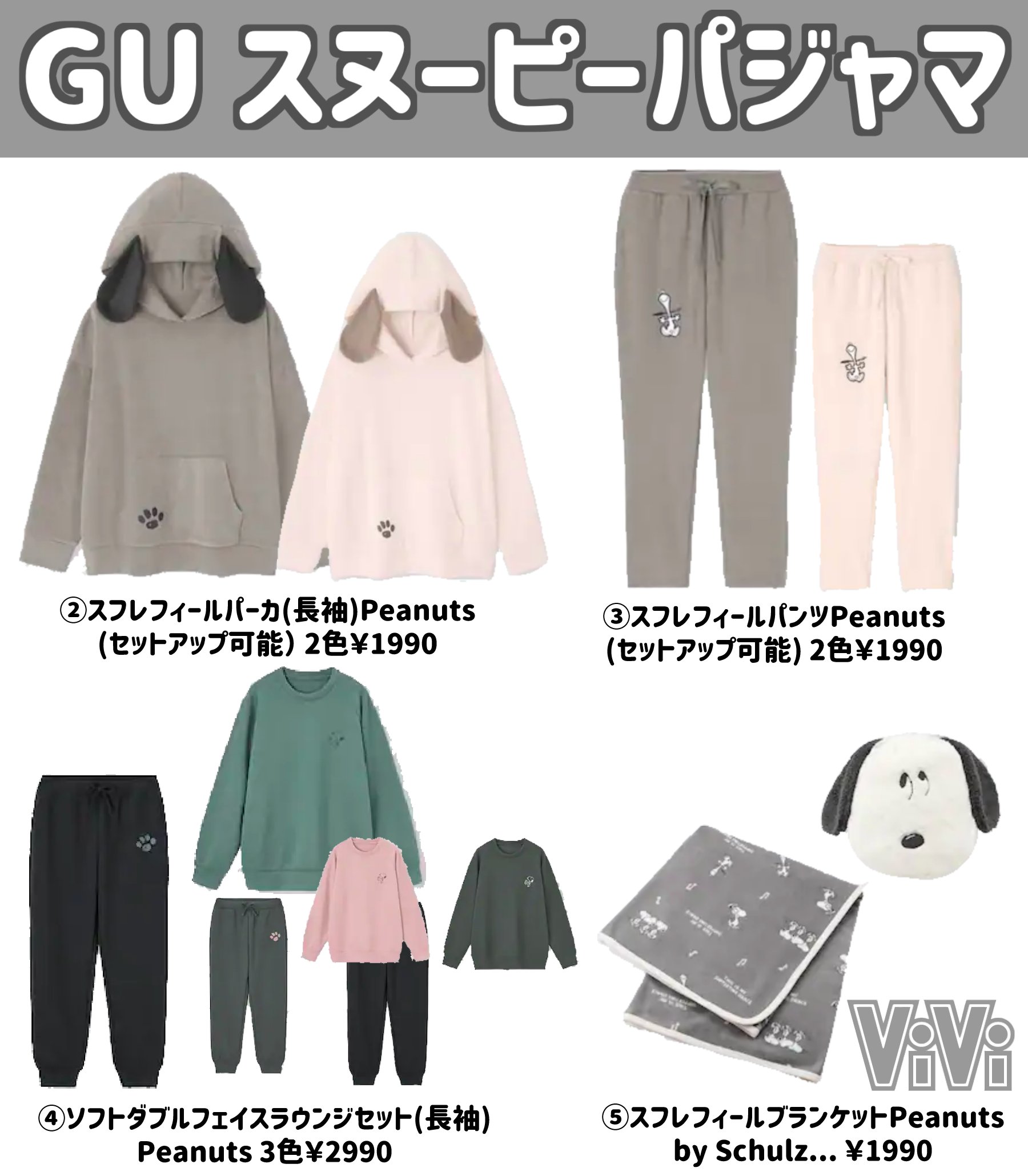 Vivi Gu スヌーピーパジャマ 明日発売のpeanutsのパジャマが可愛すぎたのでまとめておきました これは買うしかない T Co O2tupisnzp Twitter