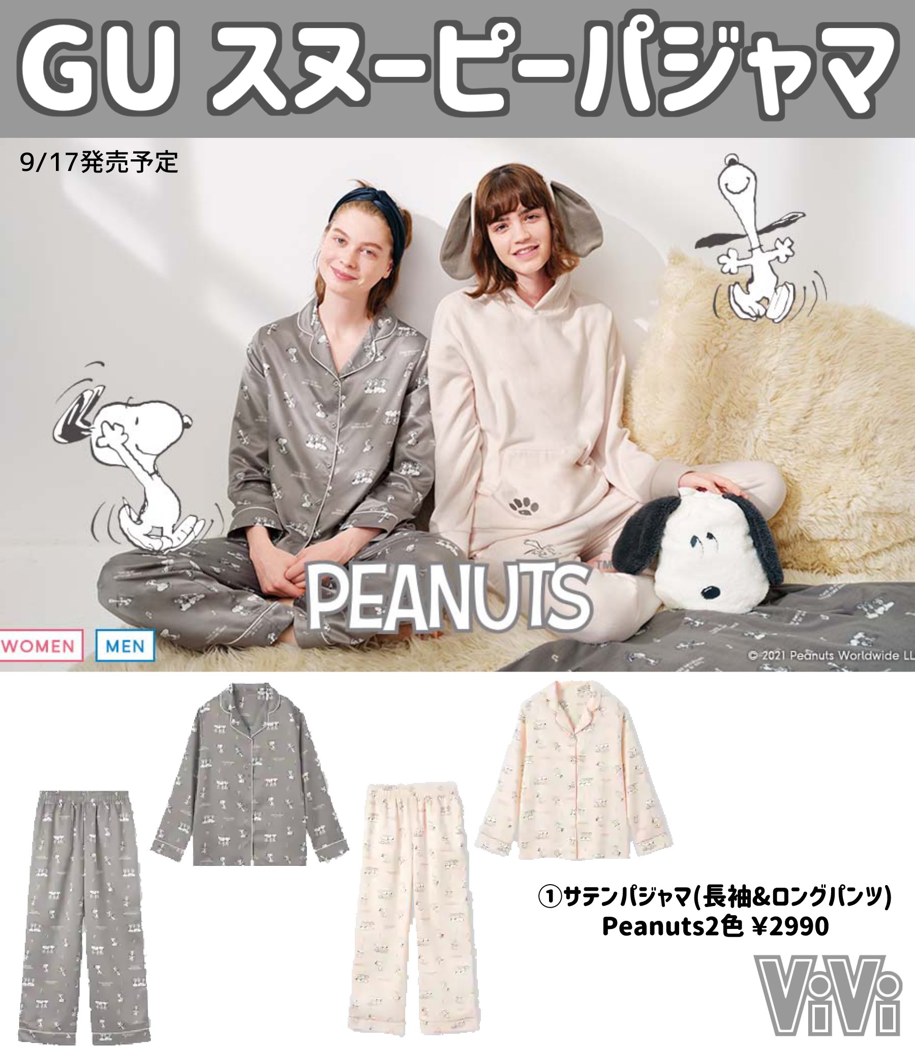 Vivi Gu スヌーピーパジャマ 明日発売のpeanutsのパジャマが可愛すぎたのでまとめておきました これは買うしかない T Co O2tupisnzp Twitter