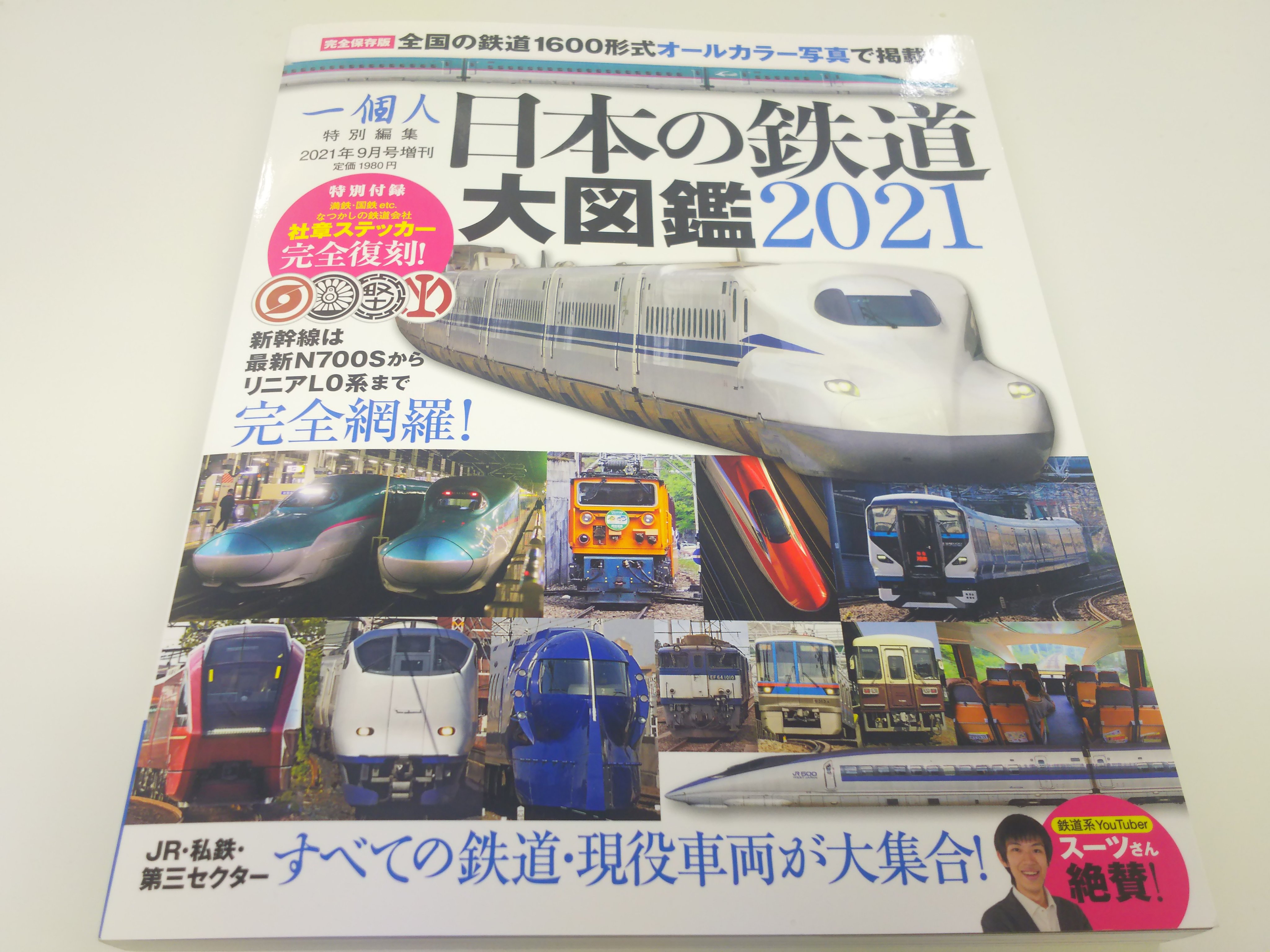 春賀五郎 売れて売れて絶好調 日本の鉄道大図鑑21 ネット販売ではすでになく 本屋にも在庫がありません 買うなら今のうち 立川のオリオン書房ノルテ 鉄道コーナーには ごっそり置いてます 鉄道 スーツさん 一個人 ベストセラーズ せどり