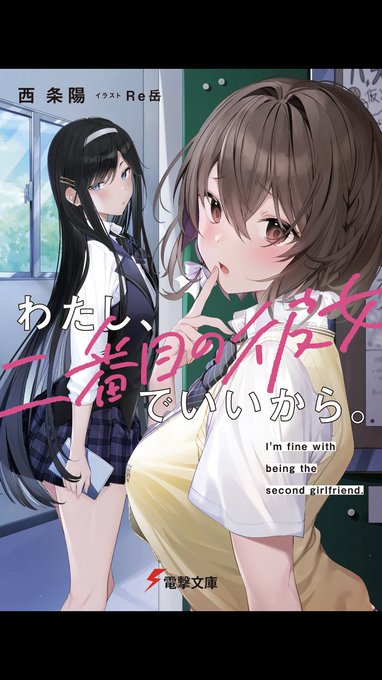 わたし、二番目の彼女でいいから。 (電撃文庫)   西 条陽 https://t.co/fcJOv1HTih @amazonJPより
とても面白かったし2巻出たら買うけども、読んでる最中ずっと感想がコレだった 