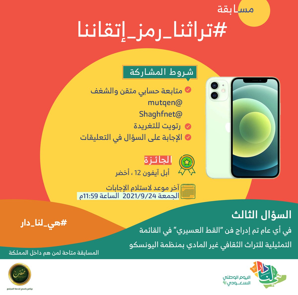 mutqen's tweet photo. مسابقة #تراثنا_رمز_إتقاننا 
السؤال الثالث
شارك واربح معنا أيفون 12📱
🔸شروط المسابقة
✅متابعة حسابي متقن والشغف
@mutqen

@Shaghfnet

✅رتويت للتغريدة🔁
✅الإجابة على السؤال في التعليقات
🗓️آخر موعد لاستلام الإجابات الجمعة 9/24
الساعة 11:59م

#هي_لنا_دار 
#اليوم_الوطني_السعودي https://t.co/JDA4rQ7Fl1