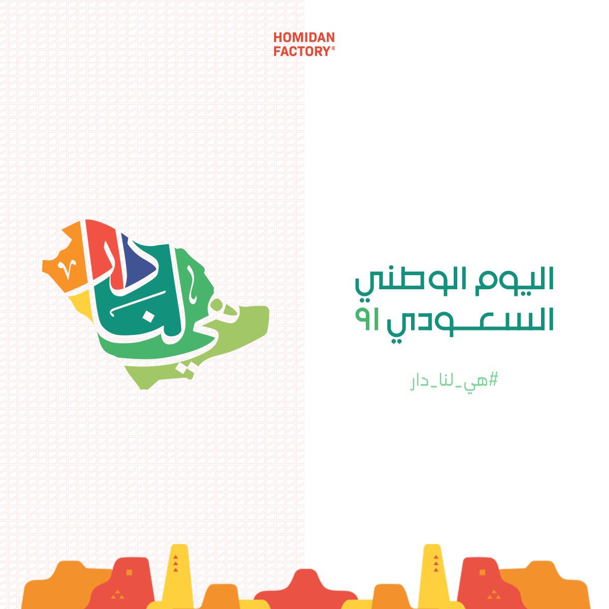 #هي_لنا_دار #اليوم_الوطني_السعودي 🤍❤️
