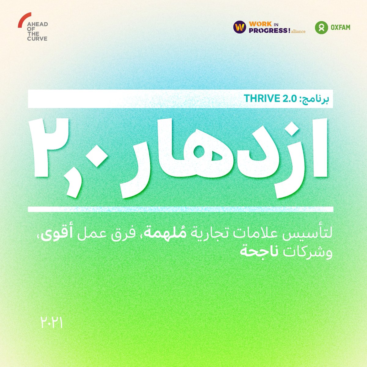 atctweets's tweet photo. امج إزدهار (THRIVE 2.0) مصمم لدعم الشركات اللي عندها أثر بيئي وجتمعي باستشارات فردية.
البرنامج بيوفر لأصحاب الشركات دي يمن ٣-٦ جلسات استشارية 

ماتفوتوش الفرصة وقدموا من خلال الرابط ده:
https://t.co/kqchEzKQc6...
آخر موعد للتقديم: الثلاثاء 19 أكتوبر 2021 https://t.co/HfF2GxXpTu