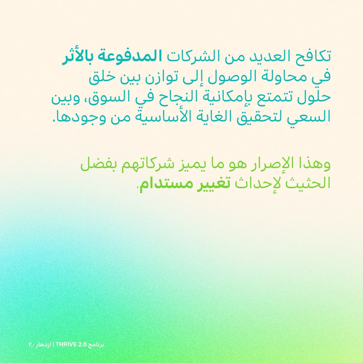 atctweets's tweet photo. امج إزدهار (THRIVE 2.0) مصمم لدعم الشركات اللي عندها أثر بيئي وجتمعي باستشارات فردية.
البرنامج بيوفر لأصحاب الشركات دي يمن ٣-٦ جلسات استشارية 

ماتفوتوش الفرصة وقدموا من خلال الرابط ده:
https://t.co/kqchEzKQc6...
آخر موعد للتقديم: الثلاثاء 19 أكتوبر 2021 https://t.co/HfF2GxXpTu