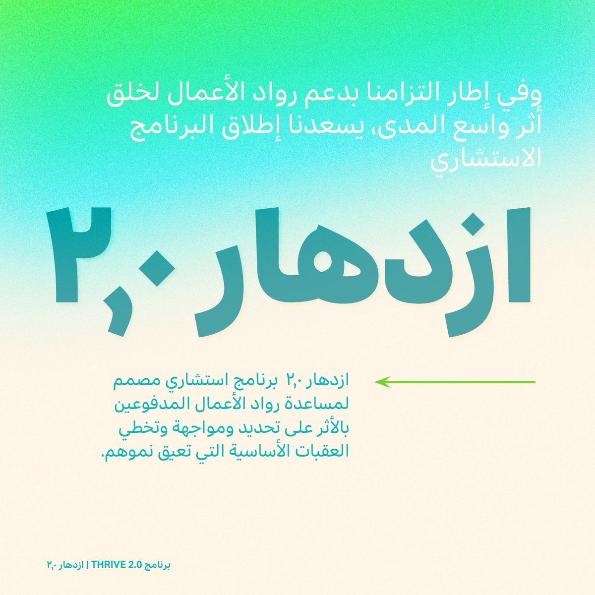 atctweets's tweet photo. امج إزدهار (THRIVE 2.0) مصمم لدعم الشركات اللي عندها أثر بيئي وجتمعي باستشارات فردية.
البرنامج بيوفر لأصحاب الشركات دي يمن ٣-٦ جلسات استشارية 

ماتفوتوش الفرصة وقدموا من خلال الرابط ده:
https://t.co/kqchEzKQc6...
آخر موعد للتقديم: الثلاثاء 19 أكتوبر 2021 https://t.co/HfF2GxXpTu