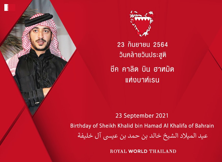 rwthofficial's tweet photo. 🇧🇭
33rd Birthday of Sheikh Khalid bin Hamad Al Khalifa of Bahrain
วันคล้ายวันประสูติ 33 พระชันษา ชีค คาลิด บิน ฮาหมัด อัล คาลิฟาแห่งบาห์เรน
Link: https://t.co/ERUtZtpbmY #SheikhKhalid #KhalidbinIsa #Bahrain #خالد_بن_حمد #البحرين #RoyalBirthday https://t.co/NrLKx6ut5X
