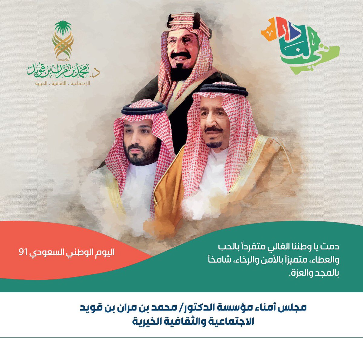 #محمد_بن_مران_بن_قويد
#اليوم_الوطني٩١ 
#السعوديه_هى_دار_لنا_91 
#اليوم_الوطني_السعودي91 
#اليوم_الوطني_91_السعودي 
#هي_لنا_دار 
#هى_لنا_دار_٩١ 
#هي_لنا_دار_وحنا_لها_عمار