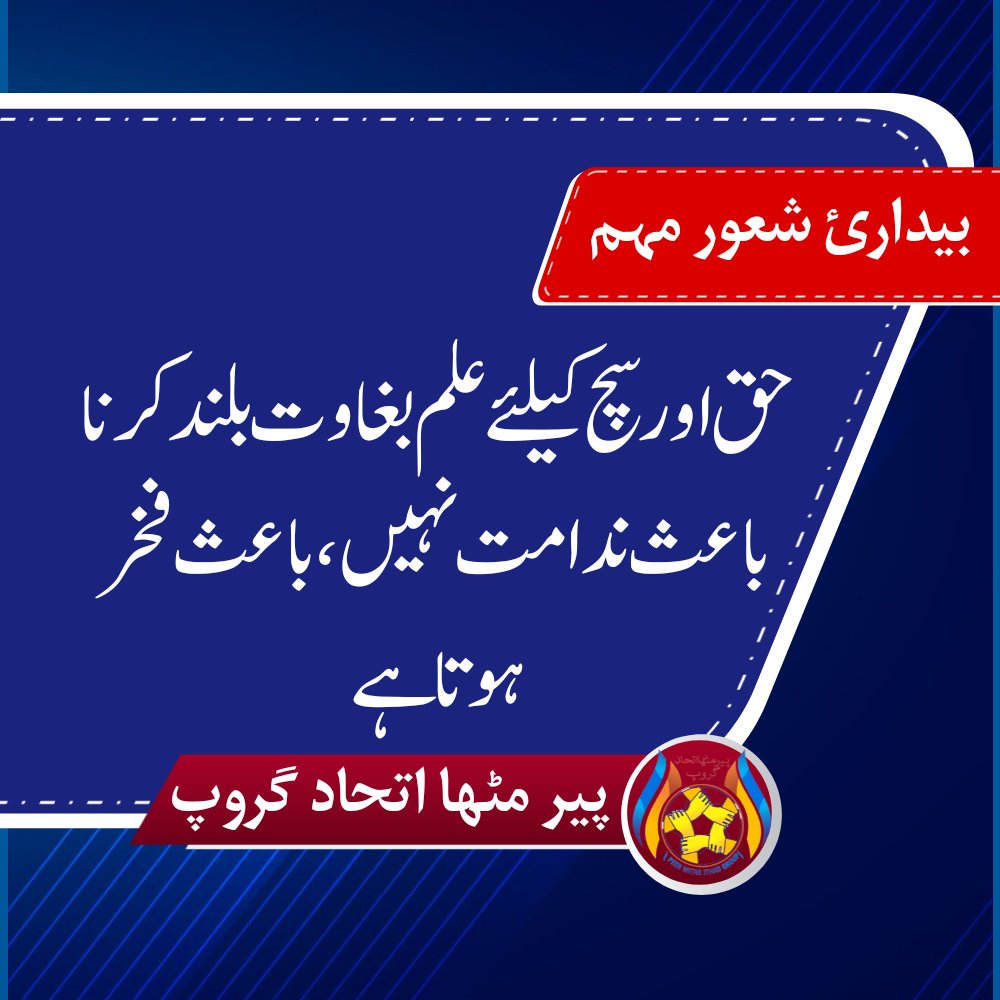 pmeg313's tweet photo. حق اور سچ کیلئے علم بغاوت بلند کرنا باعث ندامت نہیں ،  باعث فخر ہوتا ہے
#pp278
#na183
#پیرمٹھااتحادگروپ https://t.co/AmrI4Tz2kD