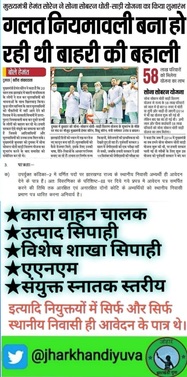 माननीय मुख्यमंत्री श्री <a href="/HemantSorenJMM/">Hemant Soren</a> जी आप किसे नियुक्ति देना चाहते हैं?
आपने ही झारखण्डी युवाओं की नियुक्ति को रोके रखा है!
यकीन ना हो तो निम्नलिखित नियुक्तियों की विवरणिका पर,पुनः अपने विद्वान महाधिवक्ताओं से परामर्श ले लें।
<a href="/dasraghubar/">Raghubar Das</a> <a href="/roysaryu/">Saryu Roy</a> <a href="/yourBabulal/">Babulal Marandi</a> <a href="/SitaSorenMLA/">Sita Soren</a>