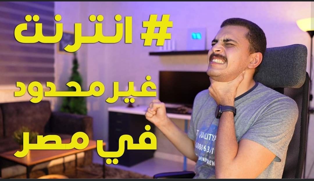 faridmo997's tweet photo. We need a real internet not limited .
#Unlimited_Internet_In_Egypt https://t.co/EAyfmWH2m5