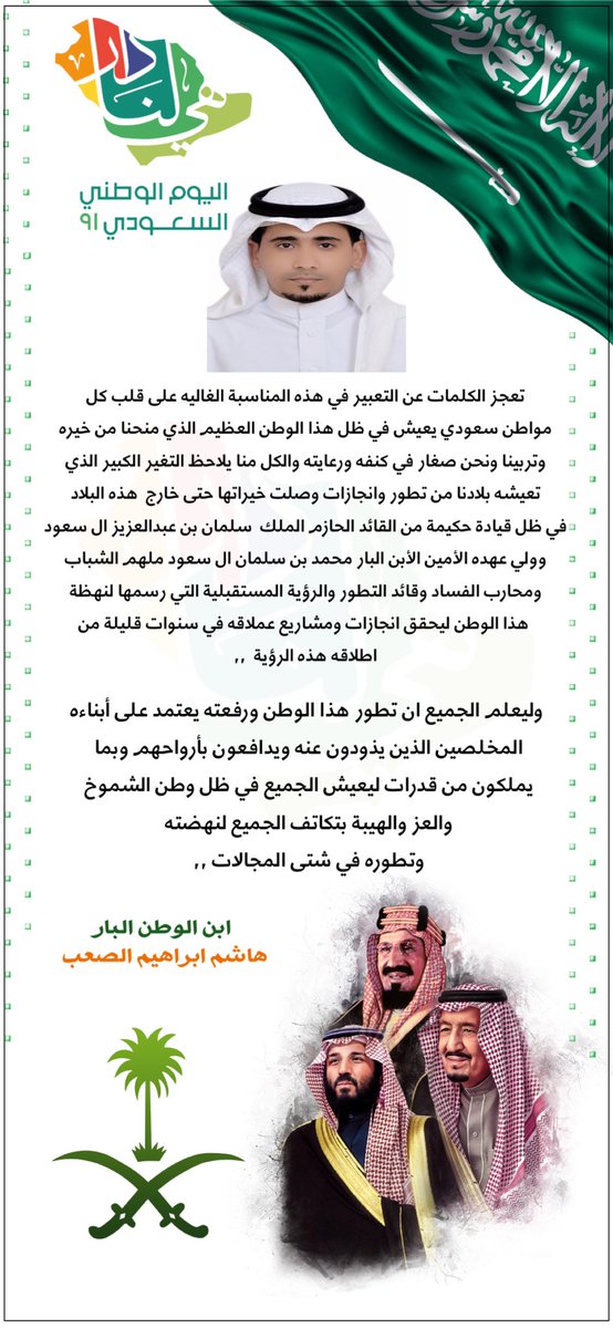kinghashim07's tweet photo. #اليوم_الوطني_السعودي_91
#اليوم_الوطني٩١  

تعجز أحرفي عن التعبير 📝 https://t.co/W4PZhXegjB