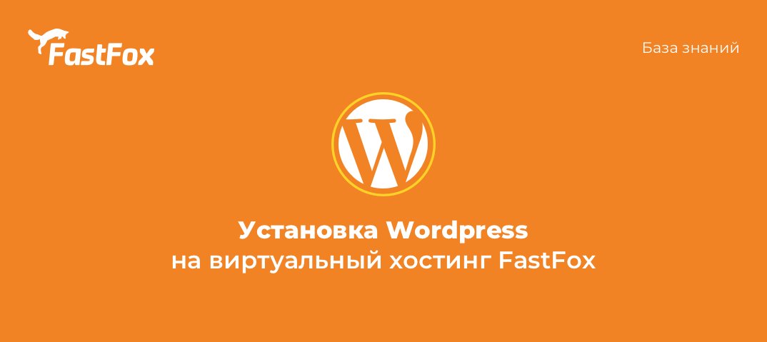 FastFoxPro's tweet image. Установка Wordpress на хостинге FastFox

В нашей инструкции мы разберемся в ручной и автоматической установке 👇🏻

kb.fastfox.pro/hosting/cms/us…