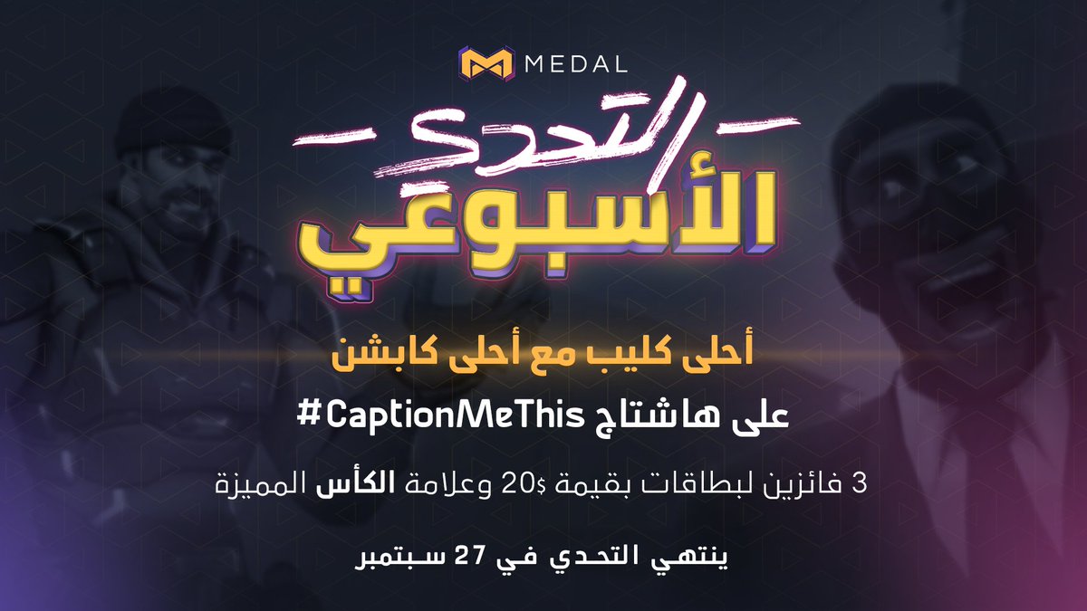 الكليب أحلى مع كابشن خطير 😉
ارفع فيديو مع كابشن مميز لتنافس على بطاقات بقيمة 20$ 💸
لا تنسى إضافة
 #CaptionMeThis 
<a href="/Medal_TV/">Medal</a> 
#روى_تيفي #MedalTV #RawaTV