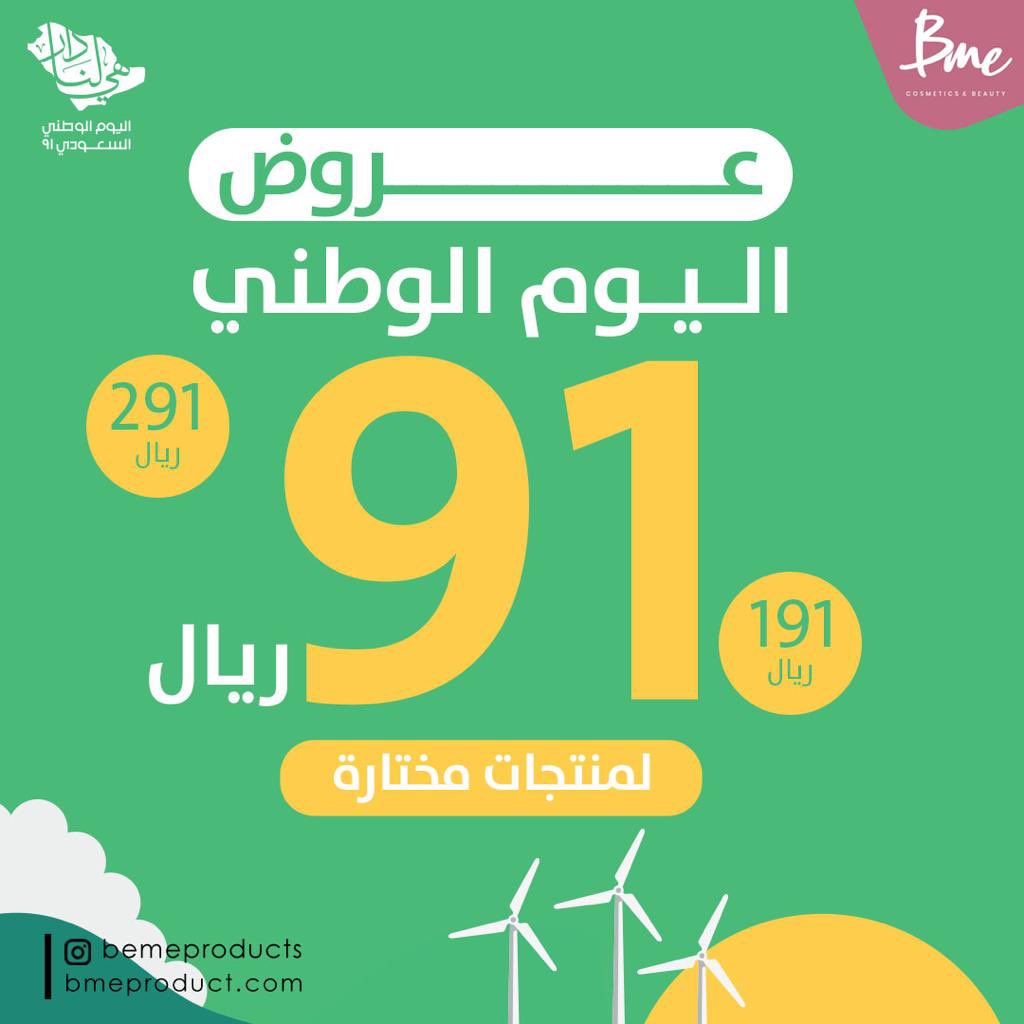 bemeproducts's tweet photo. عروضنا لليوم الوطني بامكانكم الوصول لها من خلال التطبيق💚🤍

#اليوم_الوطني_السعودي #اليوم_الوطني91 https://t.co/2Y9ngWFjxk
